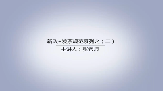 新政+发票规范系列之(二)