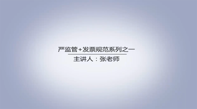 严监管+发票规范系列之一