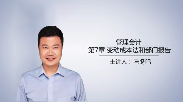 管理会计 第七章 变动成本法和部门报告