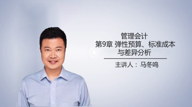 管理会计 第九章  弹性预算、标准成本与差异分析