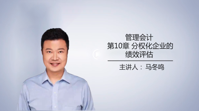 管理会计 第十章 分权化企业的绩效评估